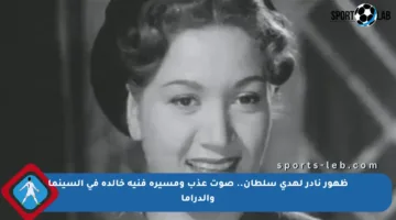 ظهور نادر لهدى سلطان.. صوت عذب ومسيرة فنية خالدة في السينما والدراما